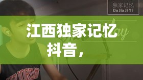 江西獨(dú)家記憶抖音， 