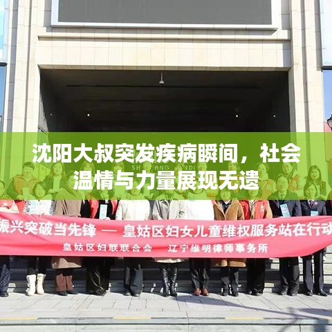沈陽(yáng)大叔突發(fā)疾病瞬間，社會(huì)溫情與力量展現(xiàn)無(wú)遺