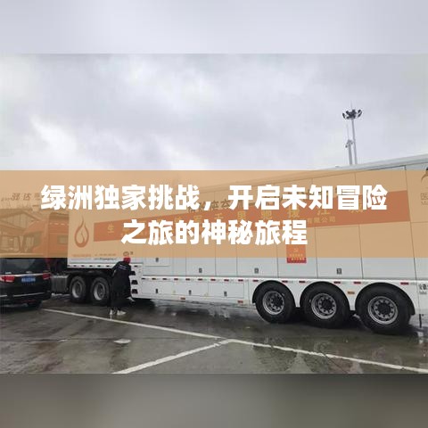 綠洲獨家挑戰(zhàn)，開啟未知冒險之旅的神秘旅程
