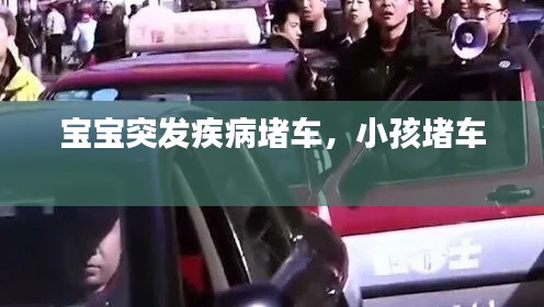 寶寶突發(fā)疾病堵車，小孩堵車 