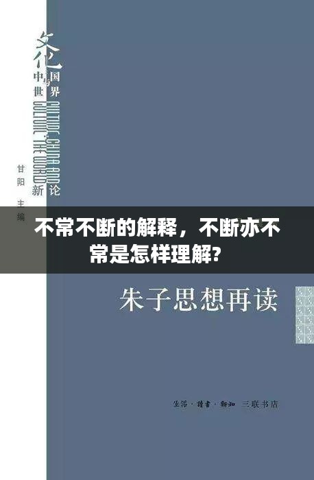 不常不斷的解釋，不斷亦不常是怎樣理解? 