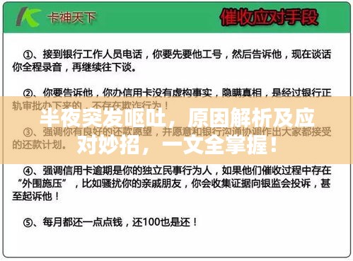 半夜突發(fā)嘔吐，原因解析及應對妙招，一文全掌握！