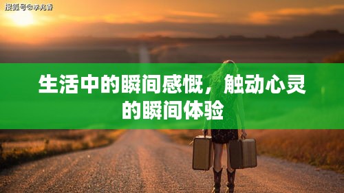 生活中的瞬間感慨，觸動心靈的瞬間體驗