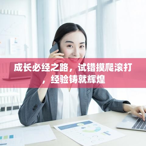 成長必經之路，試錯摸爬滾打，經驗鑄就輝煌