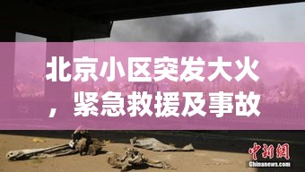 北京小區(qū)突發(fā)大火，緊急救援及事故深度反思