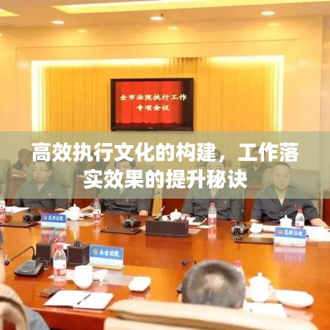 高效執(zhí)行文化的構(gòu)建，工作落實效果的提升秘訣