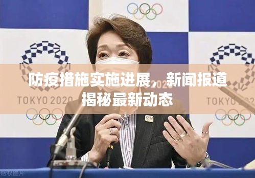 防疫措施實施進展，新聞報道揭秘最新動態(tài)