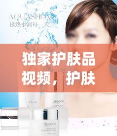 獨家護(hù)膚品視頻，護(hù)膚品產(chǎn)品素材視頻 