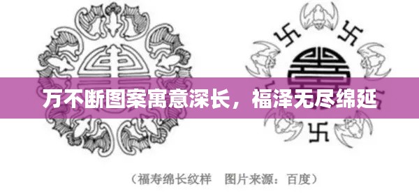 萬不斷圖案寓意深長，福澤無盡綿延