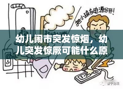 幼兒鬧市突發(fā)驚煙，幼兒突發(fā)驚厥可能什么原因?qū)е?