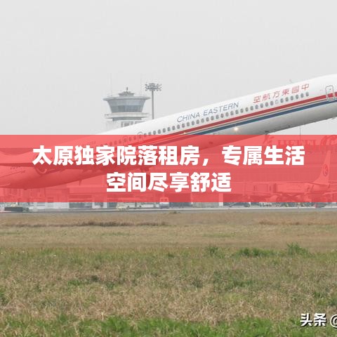 太原獨家院落租房，專屬生活空間盡享舒適