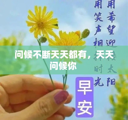 問候不斷天天都有，天天問候你 