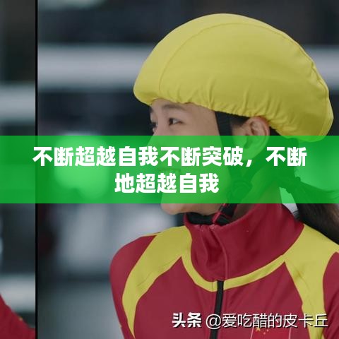 不斷超越自我不斷突破，不斷地超越自我 