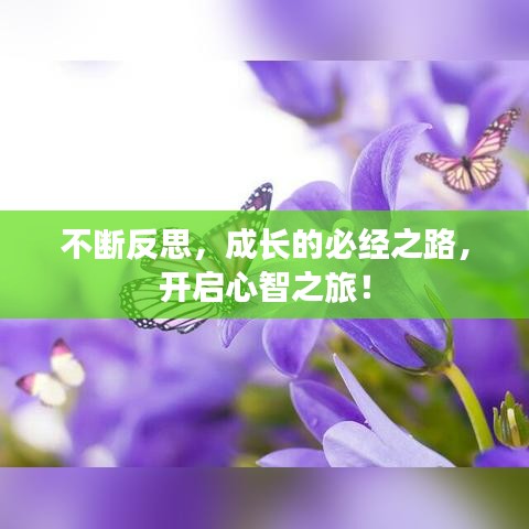 不斷反思，成長(zhǎng)的必經(jīng)之路，開啟心智之旅！