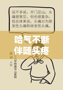 哈氣不斷伴隨頭疼，癥狀解析及應(yīng)對(duì)良方
