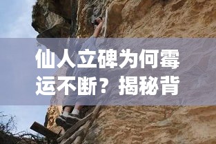 仙人立碑為何霉運不斷？揭秘背后的神秘現(xiàn)象