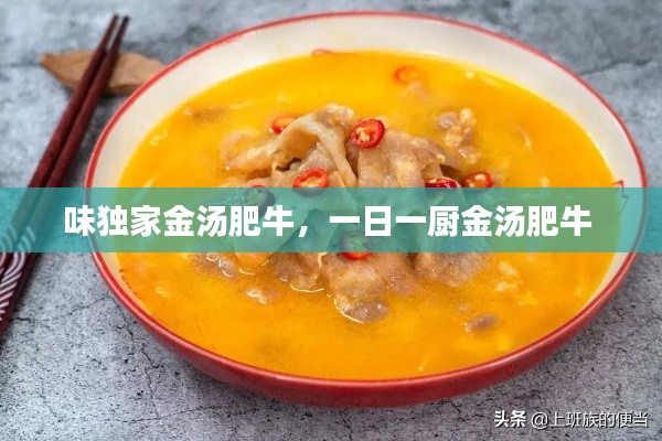 味獨(dú)家金湯肥牛，一日一廚金湯肥牛 