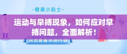 運(yùn)動(dòng)與早搏現(xiàn)象，如何應(yīng)對(duì)早搏問題，全面解析！