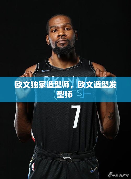 歐文獨(dú)家造型師，歐文造型發(fā)型師 