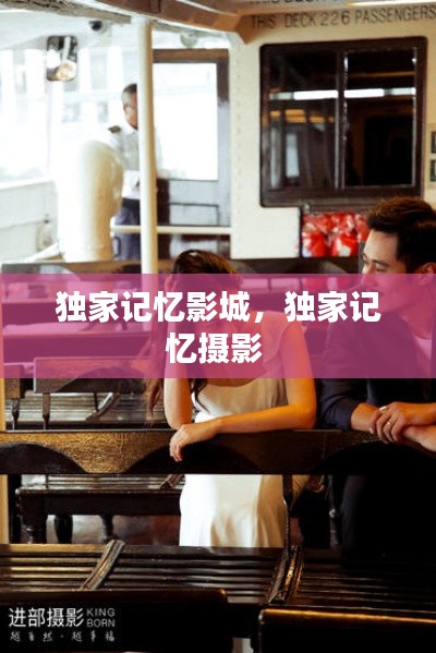 獨(dú)家記憶影城，獨(dú)家記憶攝影 