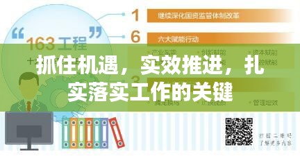 抓住機(jī)遇，實(shí)效推進(jìn)，扎實(shí)落實(shí)工作的關(guān)鍵
