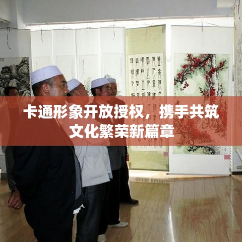 卡通形象開放授權(quán)，攜手共筑文化繁榮新篇章