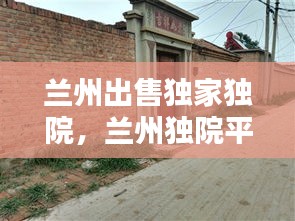 蘭州出售獨(dú)家獨(dú)院，蘭州獨(dú)院平房出售 