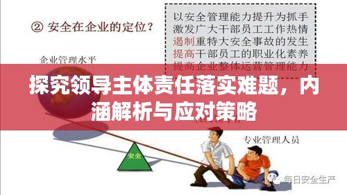 探究領(lǐng)導(dǎo)主體責(zé)任落實(shí)難題，內(nèi)涵解析與應(yīng)對策略