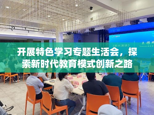 開展特色學(xué)習(xí)專題生活會，探索新時代教育模式創(chuàng)新之路