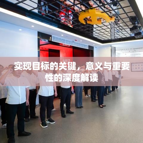 實(shí)現(xiàn)目標(biāo)的關(guān)鍵，意義與重要性的深度解讀