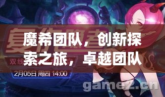 魔希團(tuán)隊，創(chuàng)新探索之旅，卓越團(tuán)隊之鑄煉