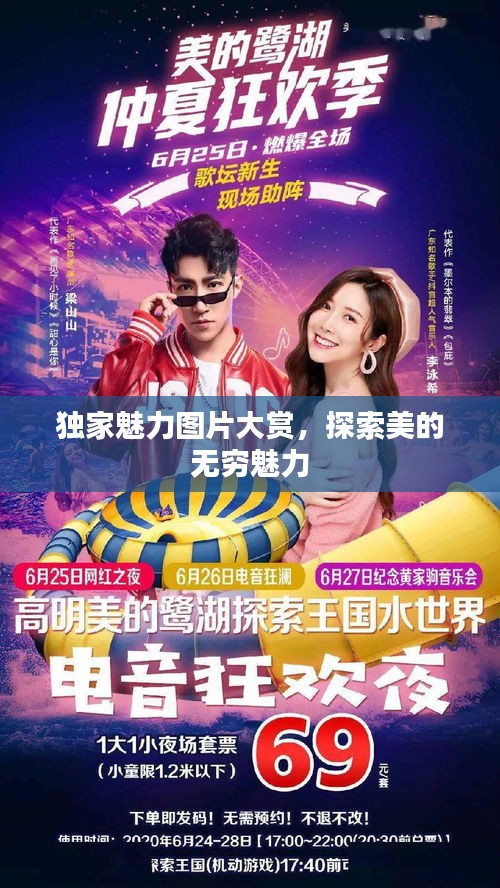 獨家魅力圖片大賞，探索美的無窮魅力