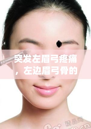 突發(fā)左眉弓疼痛，左邊眉弓骨的位置疼怎么回事 