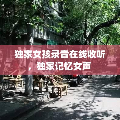 獨(dú)家女孩錄音在線收聽，獨(dú)家記憶女聲 