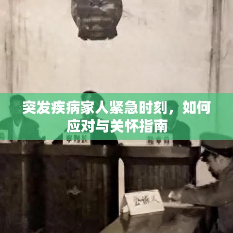 突發(fā)疾病家人緊急時(shí)刻，如何應(yīng)對與關(guān)懷指南