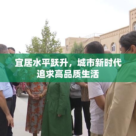 宜居水平躍升，城市新時代追求高品質生活