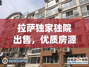 拉薩獨(dú)家獨(dú)院出售，優(yōu)質(zhì)房源選擇，不容錯(cuò)過