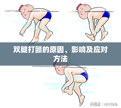 雙腿打顫的原因、影響及應(yīng)對(duì)方法