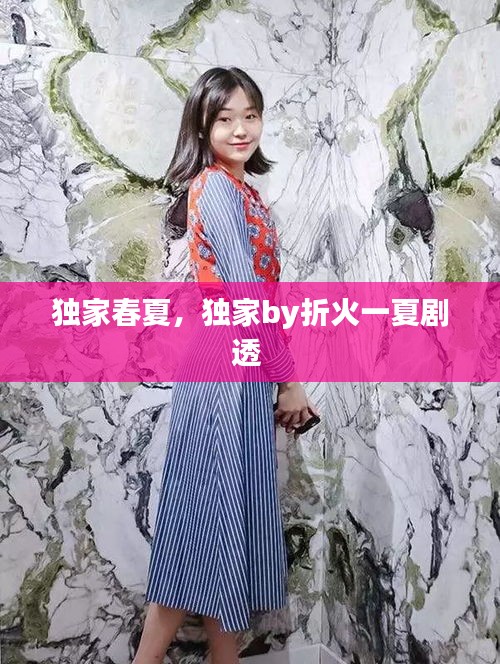 獨(dú)家春夏，獨(dú)家by折火一夏劇透 
