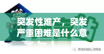 突發(fā)性難產(chǎn)，突發(fā)嚴(yán)重困難是什么意思 