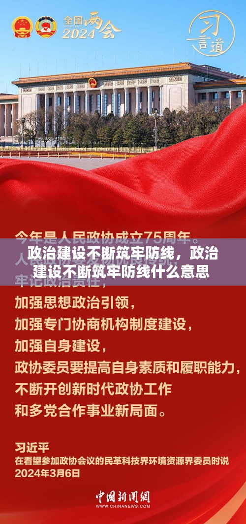 政治建設(shè)不斷筑牢防線，政治建設(shè)不斷筑牢防線什么意思 