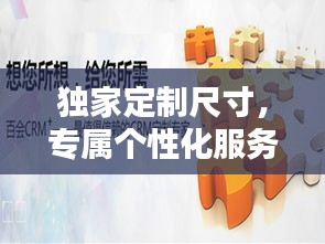 獨家定制尺寸，專屬個性化服務(wù)，打造獨一無二的你！