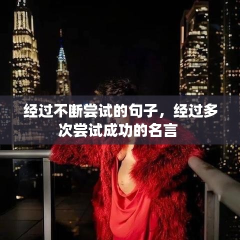 經(jīng)過不斷嘗試的句子，經(jīng)過多次嘗試成功的名言 