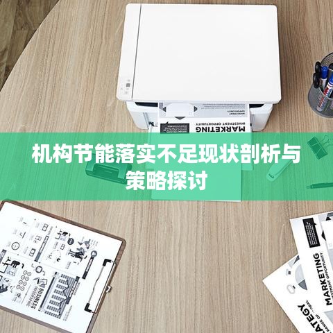 機構(gòu)節(jié)能落實不足現(xiàn)狀剖析與策略探討