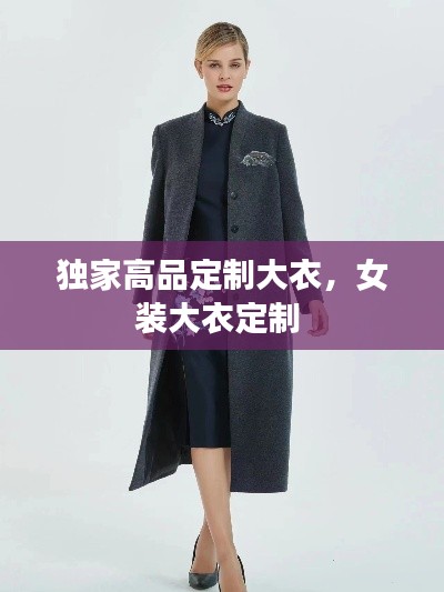獨家高品定制大衣，女裝大衣定制 