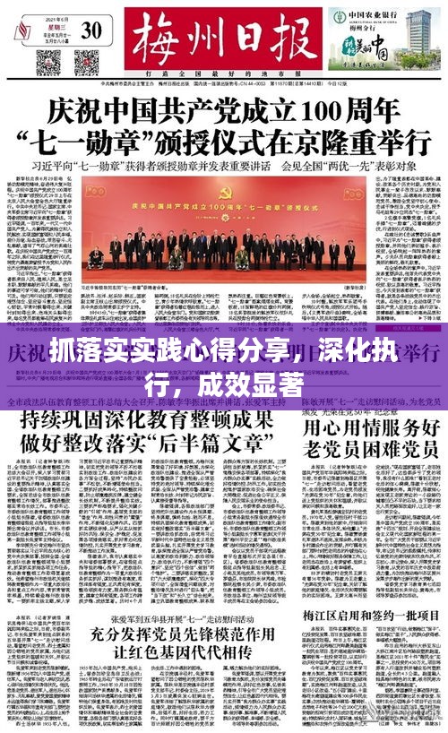 抓落實實踐心得分享，深化執(zhí)行，成效顯著