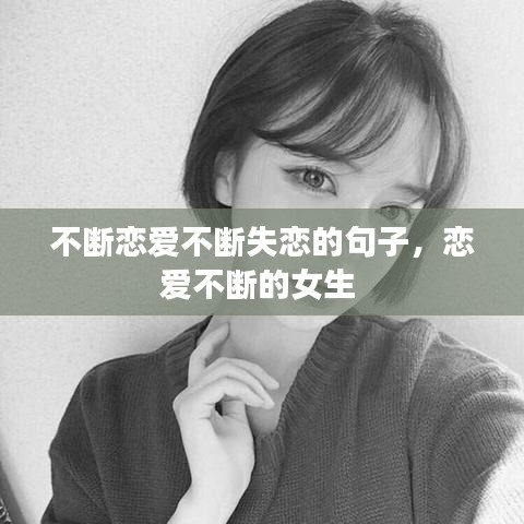 不斷戀愛不斷失戀的句子，戀愛不斷的女生 