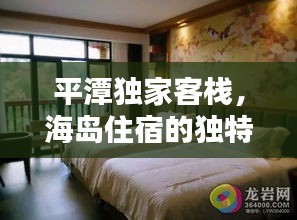 平潭獨(dú)家客棧，海島住宿的獨(dú)特魅力探索