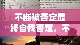 不斷被否定最終自我否定，不斷否定自己是什么病 