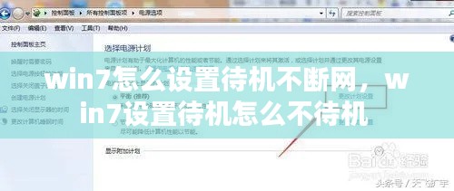win7怎么設(shè)置待機(jī)不斷網(wǎng)，win7設(shè)置待機(jī)怎么不待機(jī) 